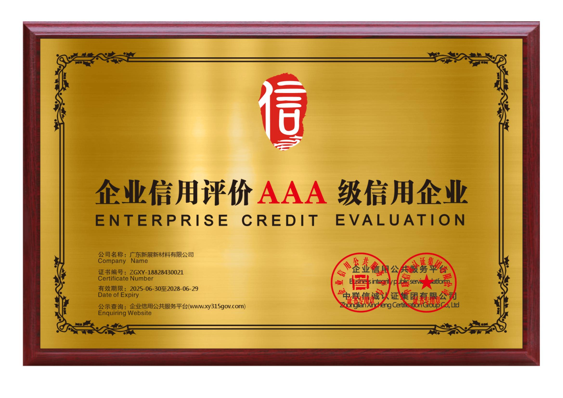 企业评价AAA级信用企业 企业评价AAA级信用企业