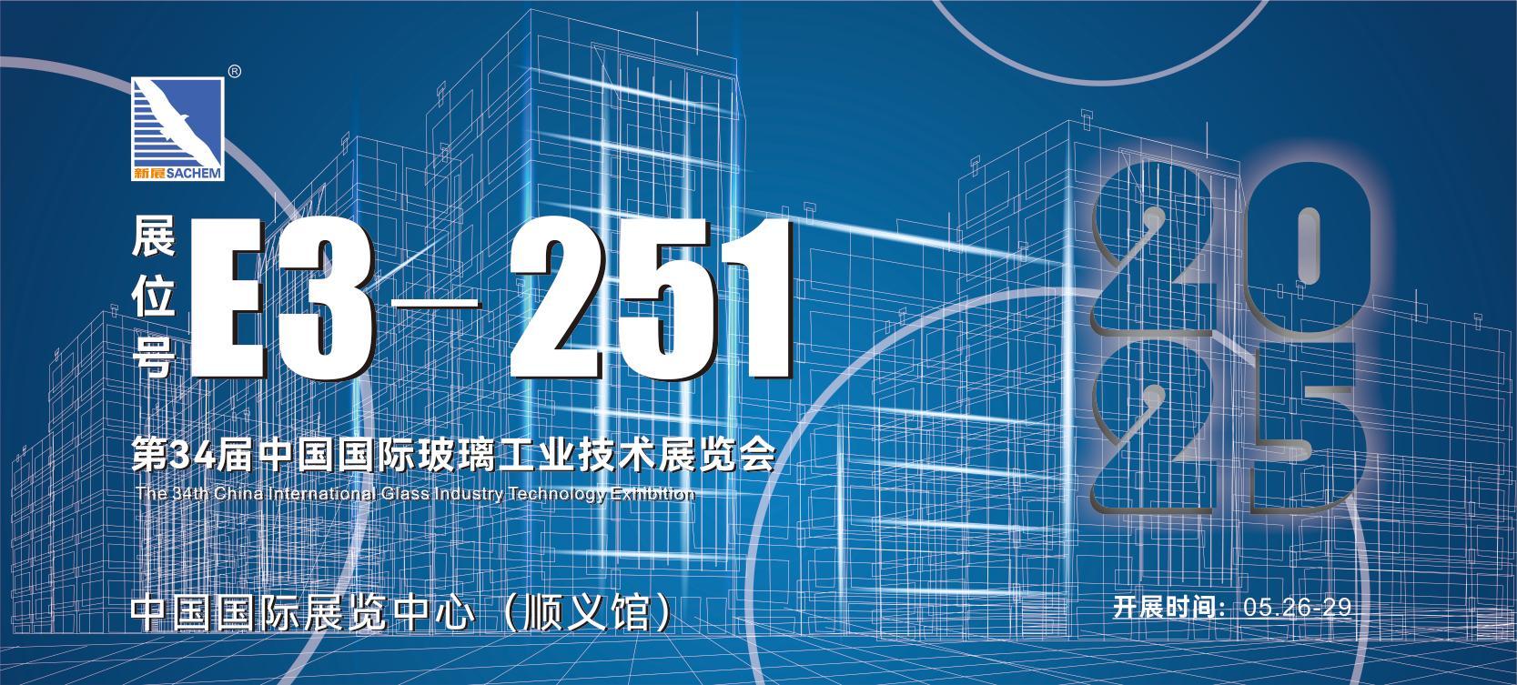 匯聚中玻展·新展約定你