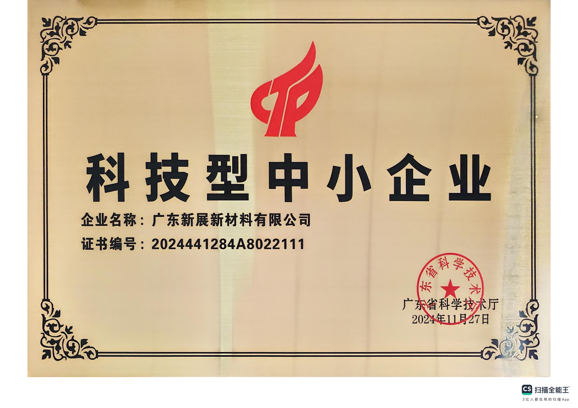 科技型中小企业 科技型中小企业