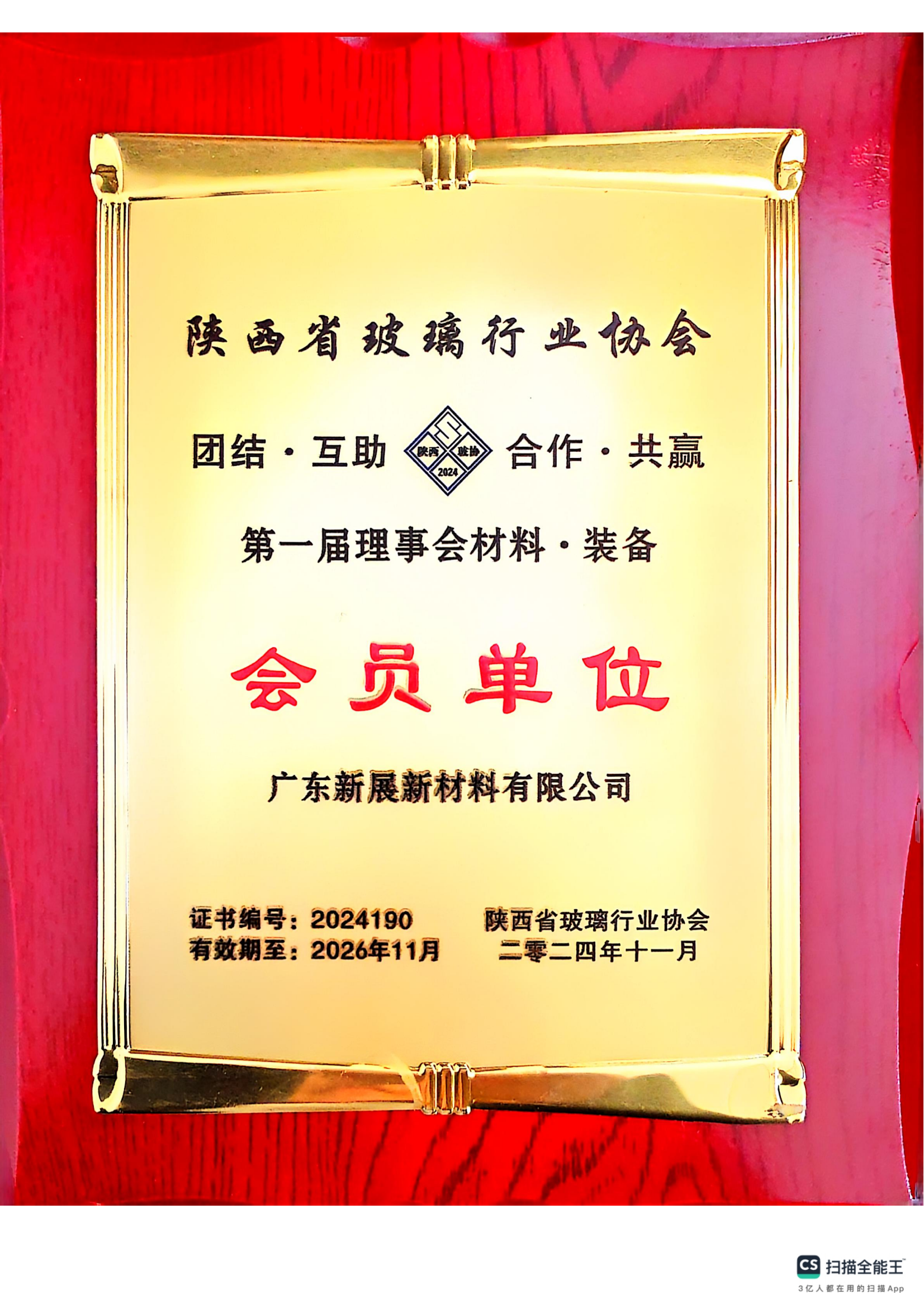 陕西省玻璃协会会员单位 陕西省玻璃协会会员单位