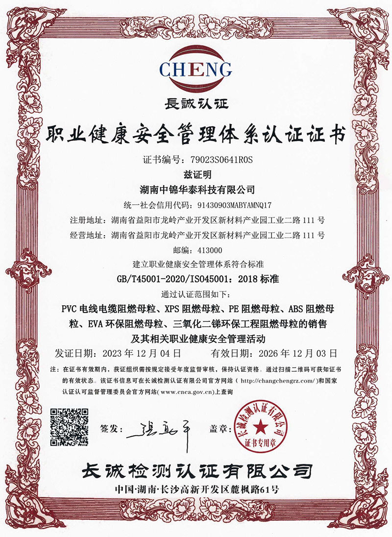 职业健康安全管理体系认证证书