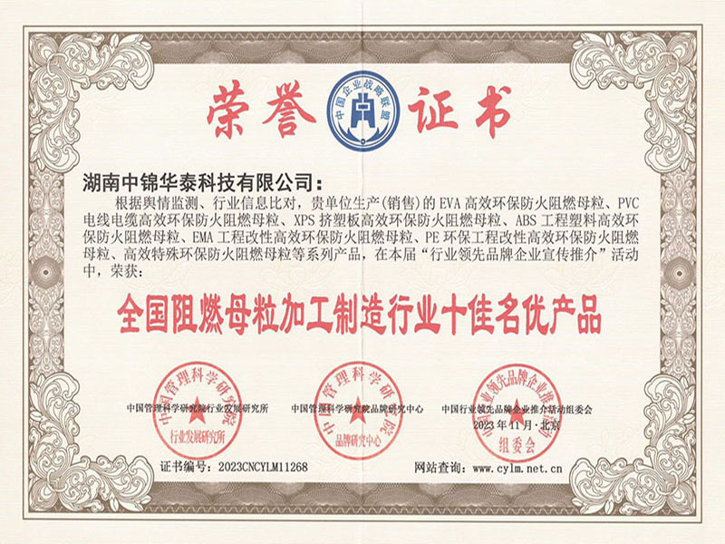 全国阻燃母粒加工制造行业十佳名优产品
