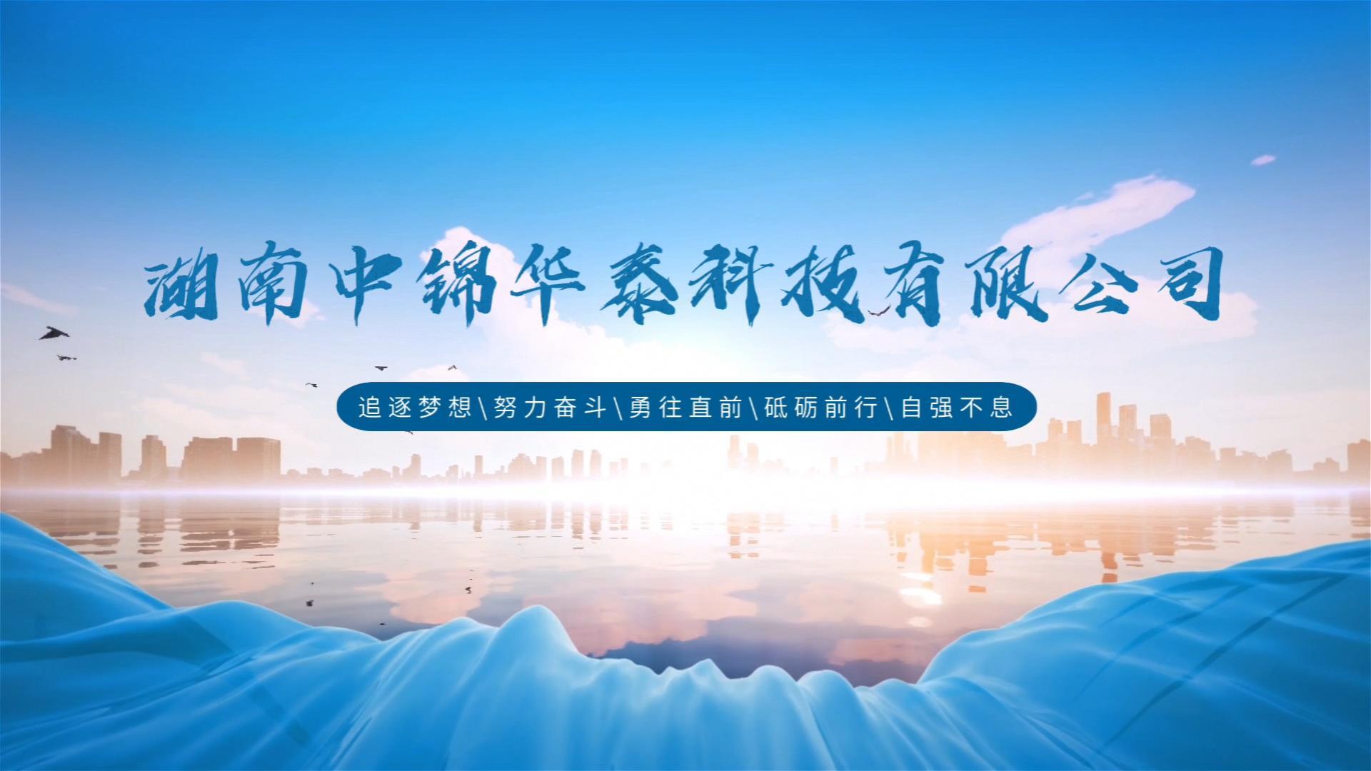 湖南中锦华泰科技有限公司 湖南中锦华泰科技有限公司