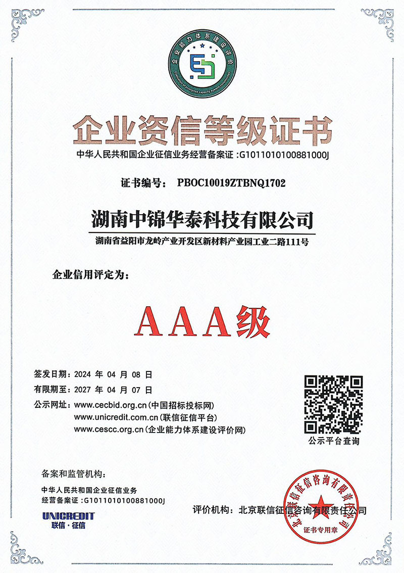 企业资信等级AAA级