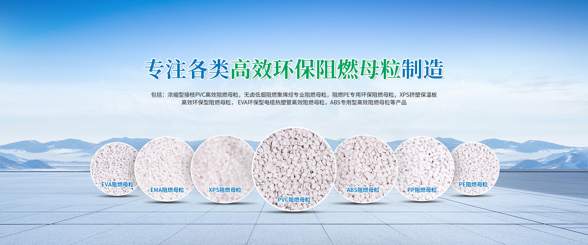 专注各类高效环保阻燃剂制造