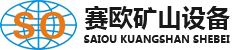洛陽(yáng)賽歐礦山設(shè)備有限公司