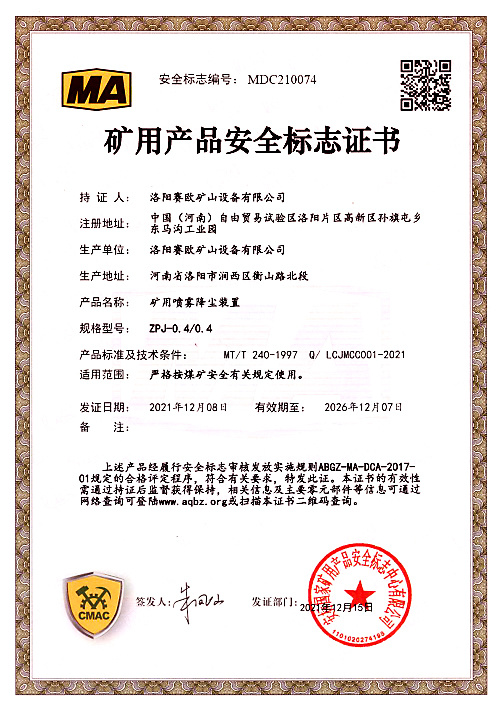礦用產(chǎn)品安全標(biāo)志證書(shū)