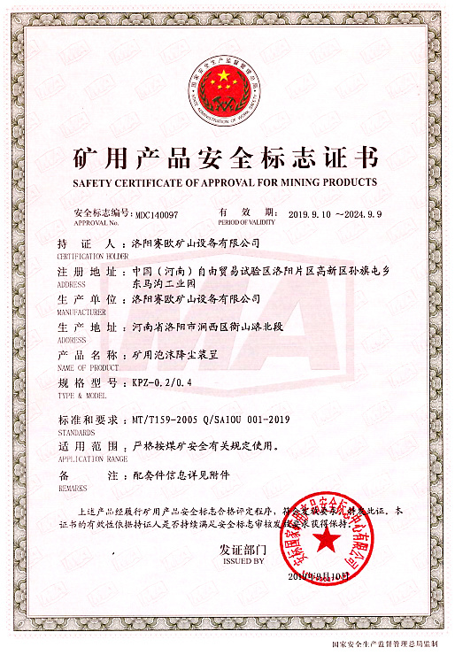 礦用產(chǎn)品安全標(biāo)志證書(shū)