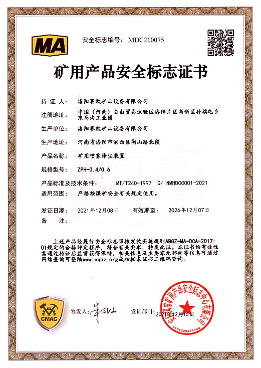 礦用產(chǎn)品安全標(biāo)志證書(shū)