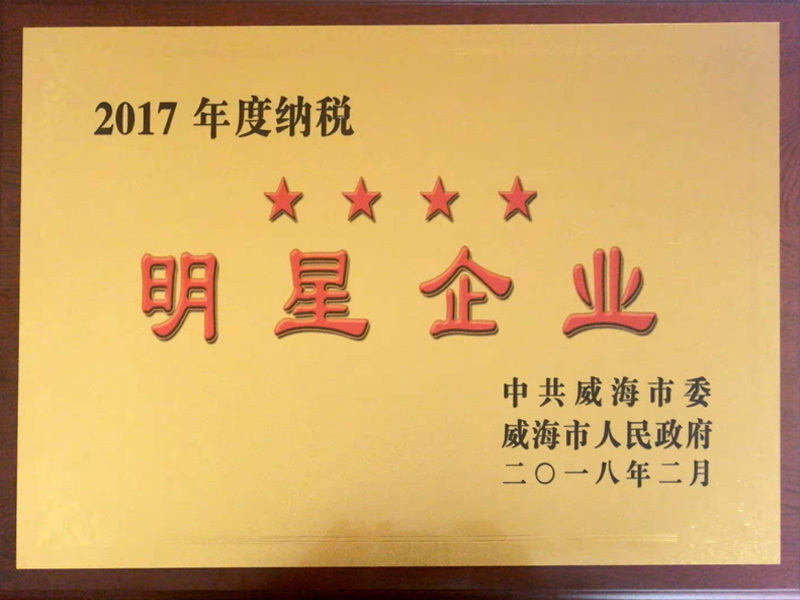 2017年度威海市納稅明星企業(yè)