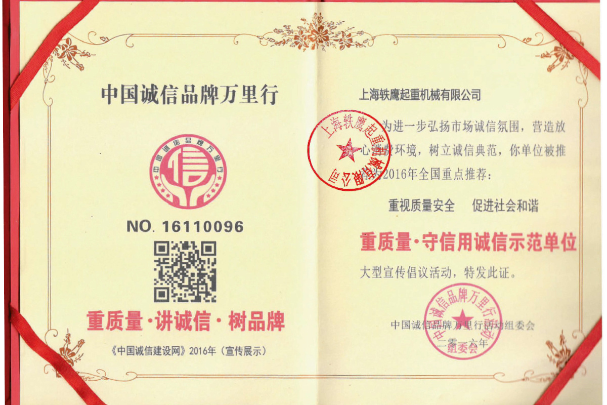 重質(zhì)量·守信用誠(chéng)信示范單位