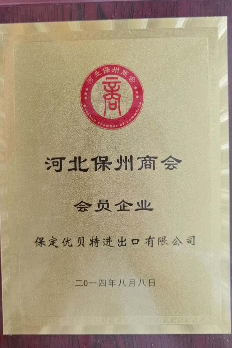 河北保州商會(huì) 會(huì)員企業(yè)