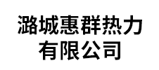 潞城惠群热力有限公司