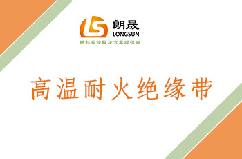 高温耐火绝缘带 LS-985