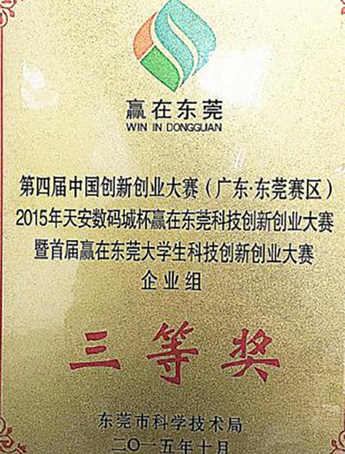 科技创新创业大赛三等奖