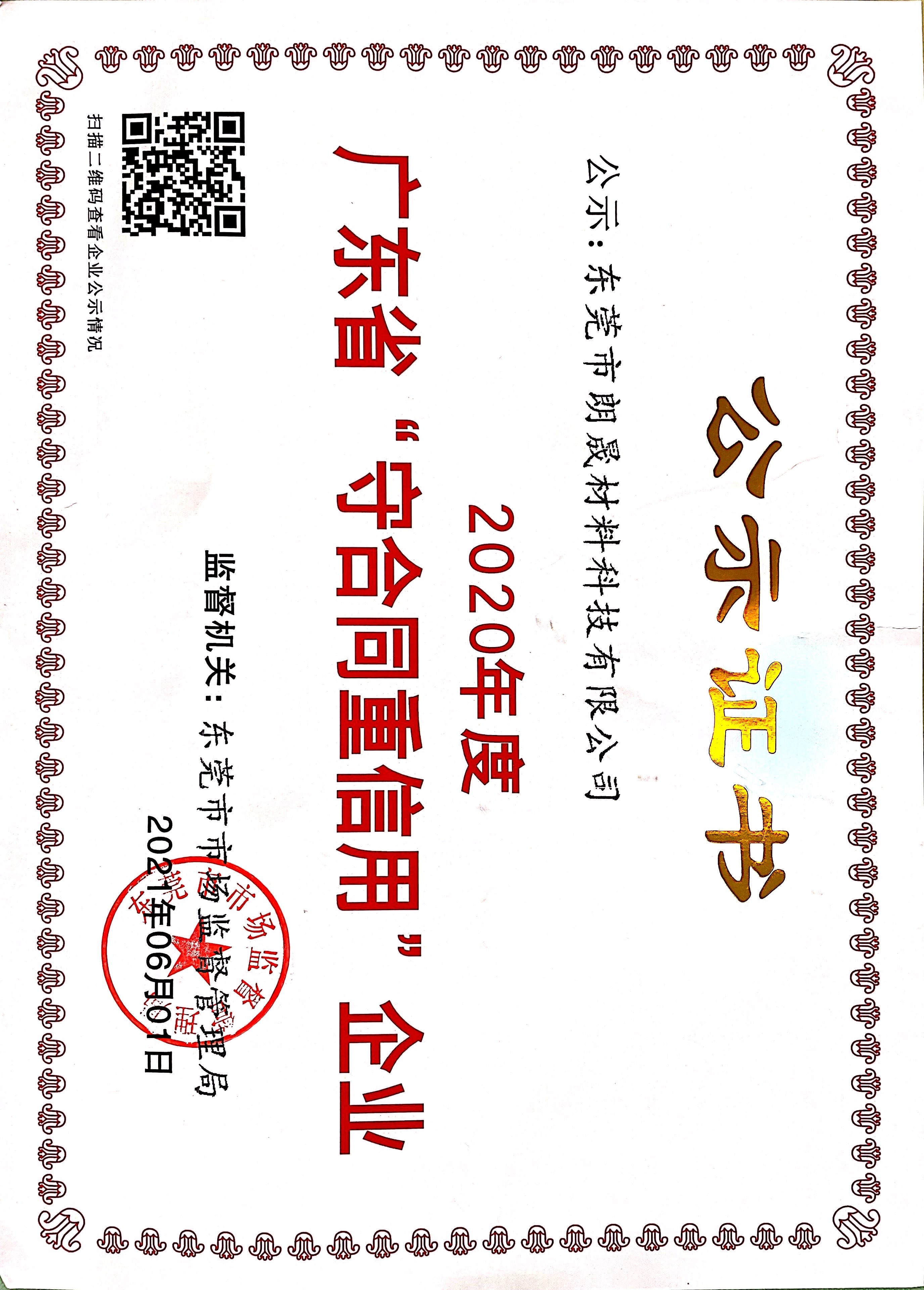 广东省“守合同重信用”企业
