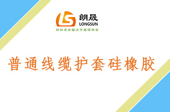 电线电缆专用硅胶 LS5370