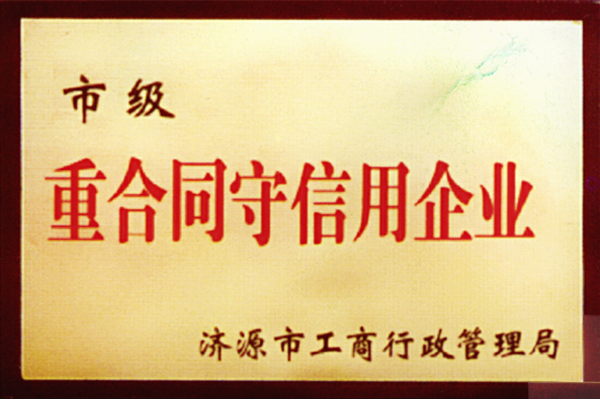 重合同守信用企业