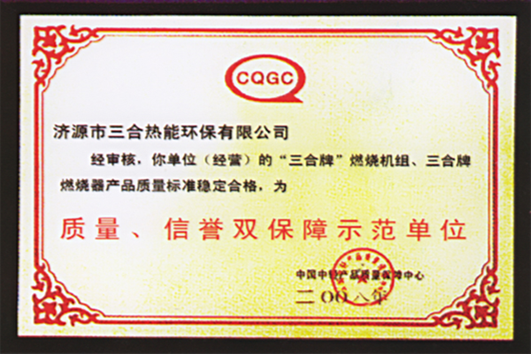 质量信誉双保障示范单位