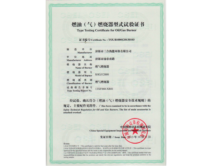 燃油（汽）燃烧器型式试验证书