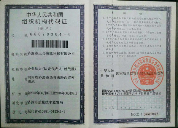 组织机构代码证