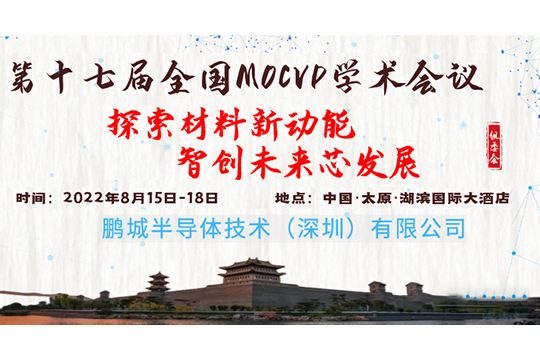 第十七届全国MOCVD学术会议与您太原相见！