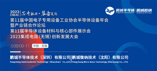 半岛网页版,半岛(中国)&鹏城微纳亮相23年中国半导体设备年会