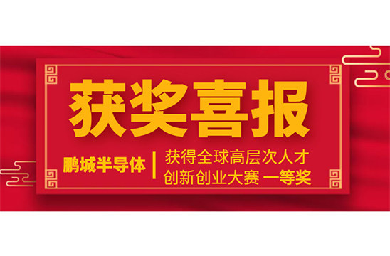 热烈祝贺半岛网页版,半岛(中国)获第六届中国·湖州全球高层次人才创新创业大赛一等奖