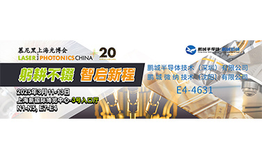 鹏城半导体携TGV/TSV/TMV技术亮相慕尼黑上海光博会
