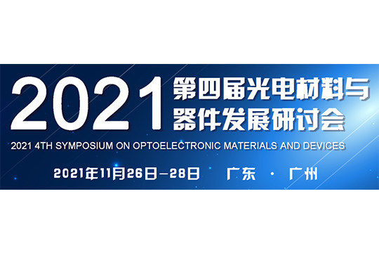 半岛网页版参加第四届光电材料与器件发展研讨会