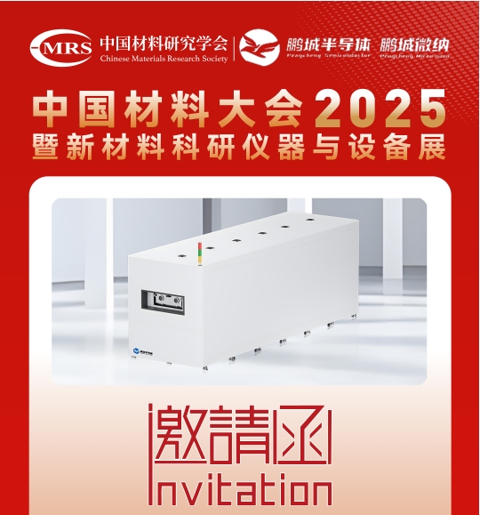 展会邀请丨鹏城半导体诚邀您莅临2025中国材料大会！