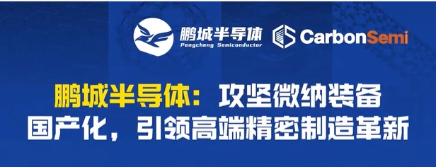 鹏城半导体：攻坚微纳装备国产化，引领高端精密制造革新