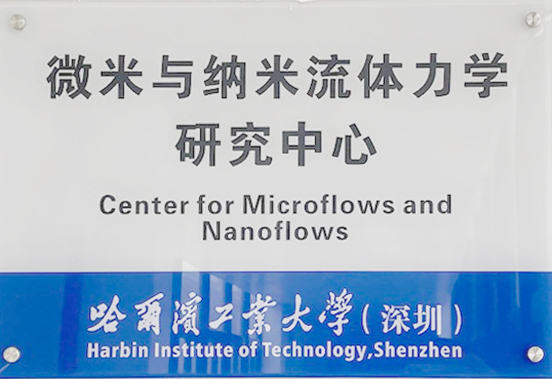 微米与纳米流体力学研究中心