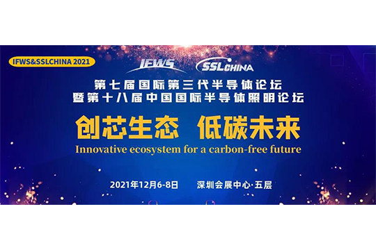 半岛网页版邀您参加“第七届国际第三代半导体论坛暨第十八届中国国际半导体照明论坛”