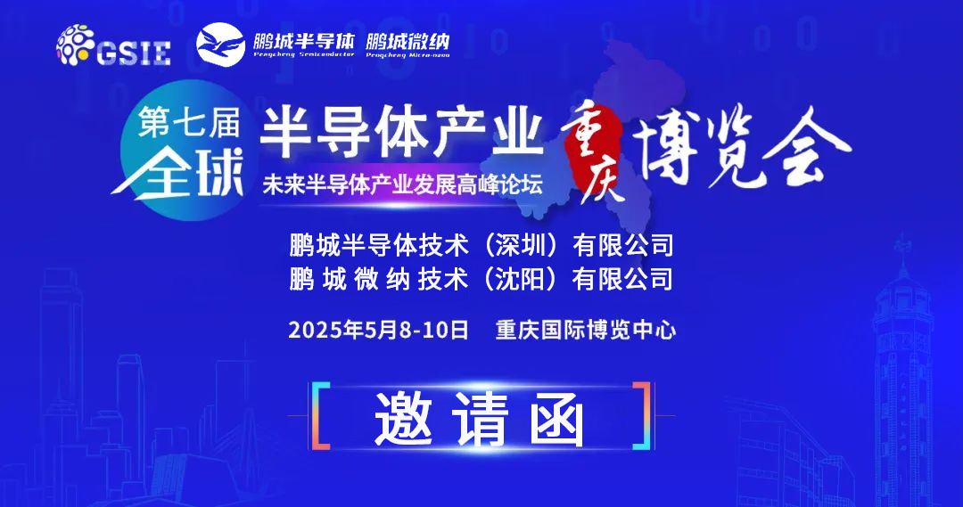 展会邀请|鹏城半导体诚邀您参加第七届全球半导体产业（重庆）博览会