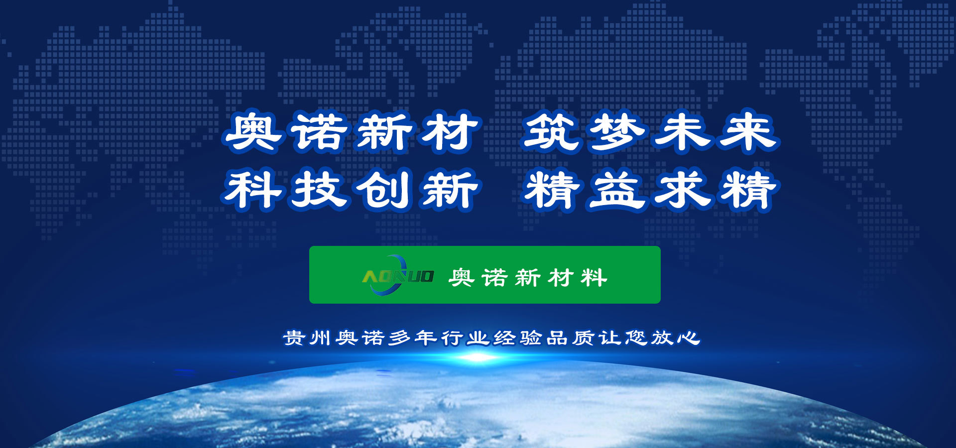 奧諾新材 筑夢未來 科技創(chuàng)新 精益求精
