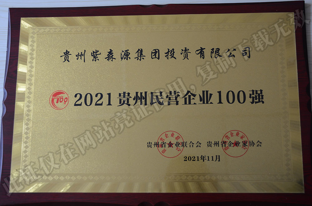 Top 100 Private Enterprises in Guizhou in 2021 Top 100 Private Enterprises in Guizhou in 2021