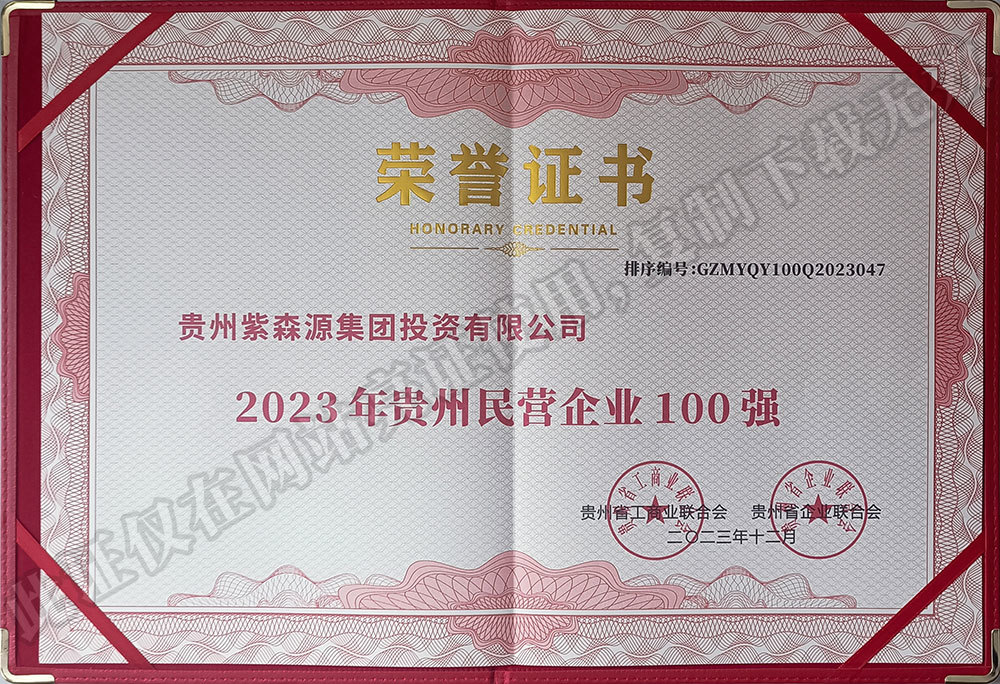 Certificate of 47th place in the Top 100 Private Enterprises in Guizhou in 2023 Certificate of 47th place in the Top 100 Private Enterprises in Guizhou in 2023