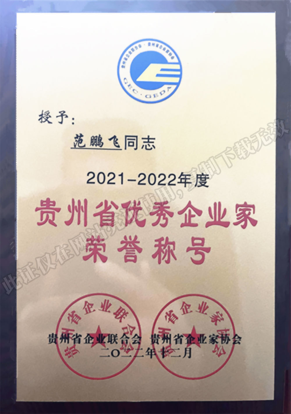 Outstanding Entrepreneur of Guizhou Province in 2021-2022 Outstanding Entrepreneur of Guizhou Province in 2021-2022