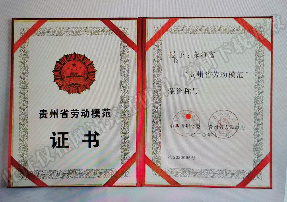 Model worker of Guizhou Province (2020) Model worker of Guizhou Province (2020)