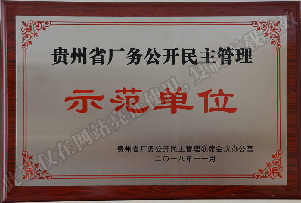 2018 Guizhou Province Demonstration Unit for Open and Democratic Management of Factory Affairs 2018 Guizhou Province Demonstration Unit for Open and Democratic Management of Factory Affairs