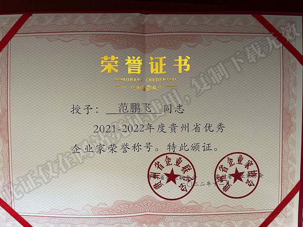 Certificate of Outstanding Entrepreneur in Guizhou Province for 2021-2022 Certificate of Outstanding Entrepreneur in Guizhou Province for 2021-2022