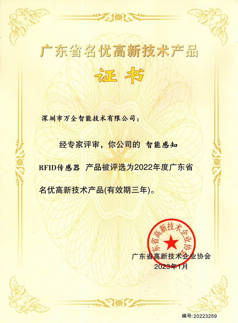 广东省名优高新技术产品