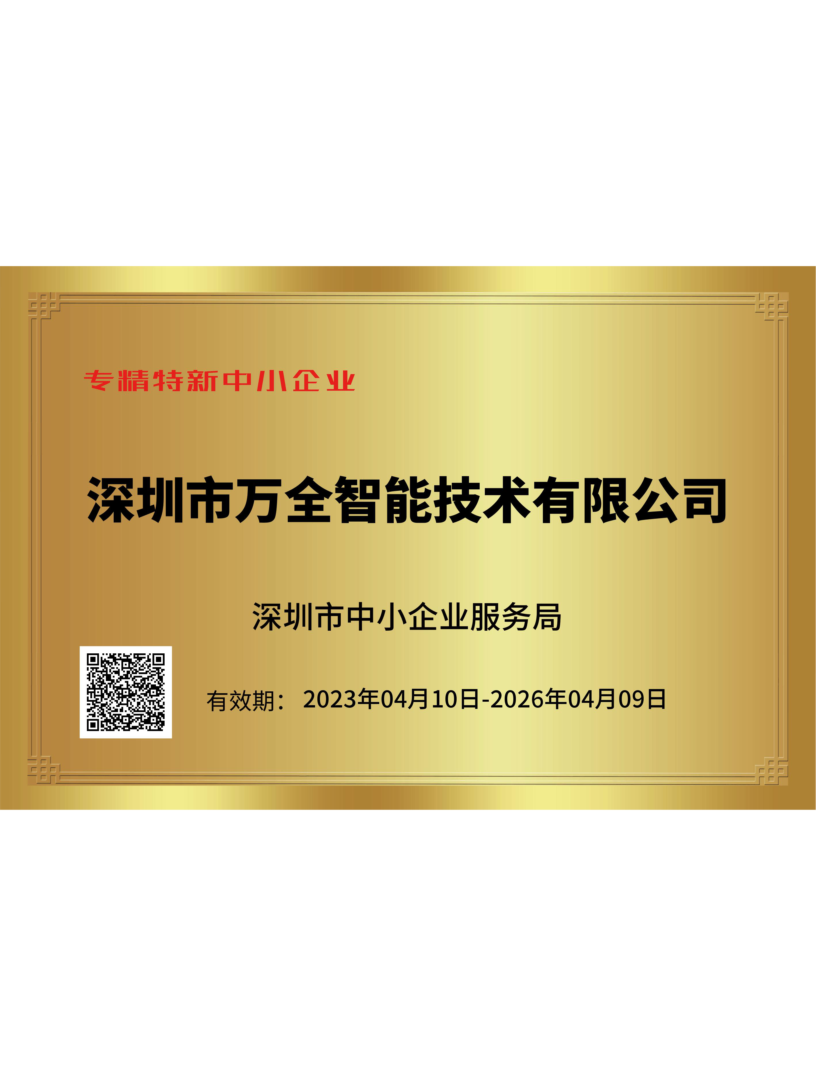 万全专精特新企业证书