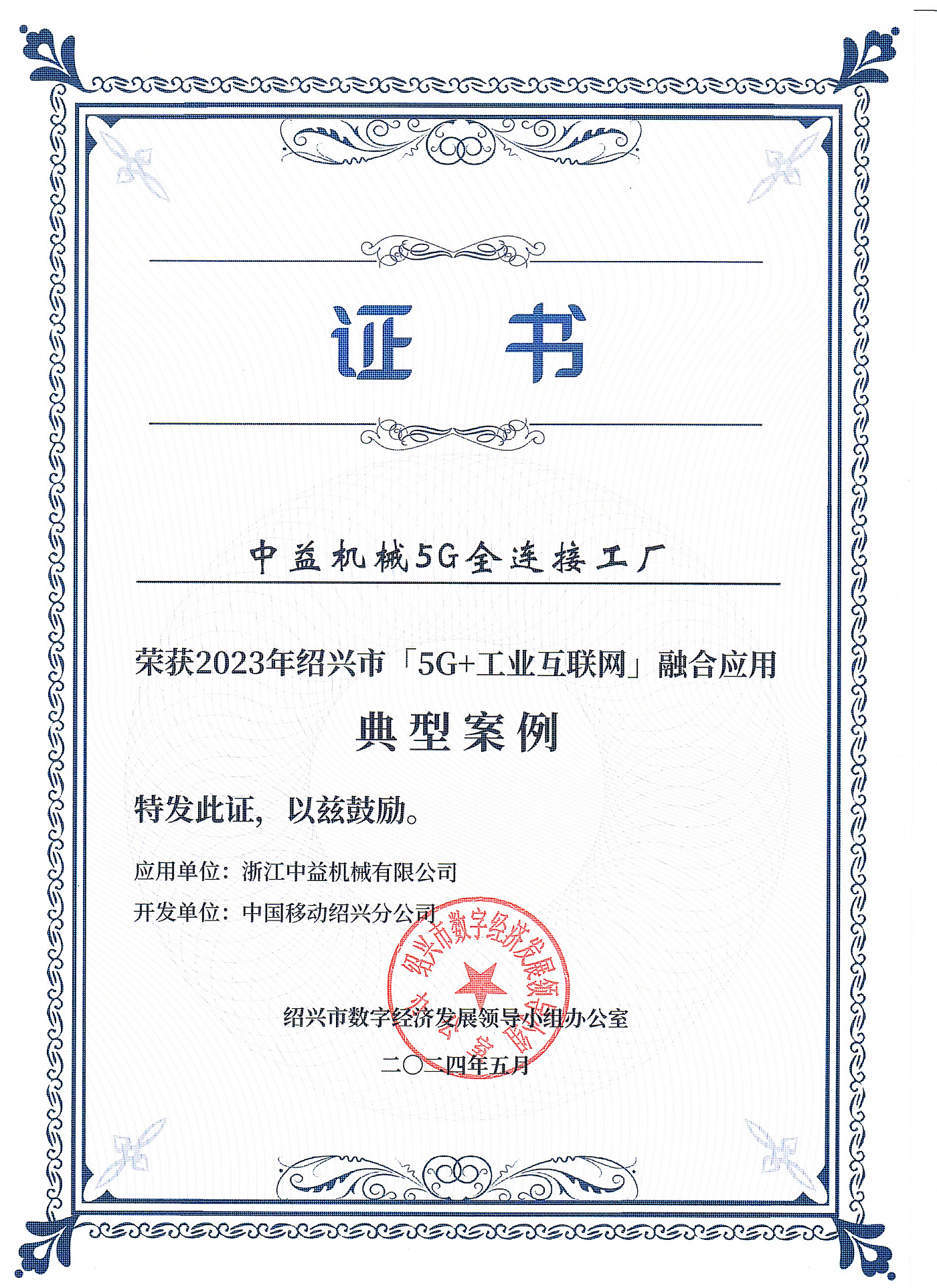 公司榮獲2023年紹興市5G+工業互聯網融合應用典型案例