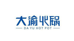 大渝火鍋 大渝火鍋