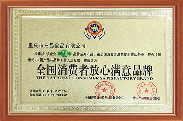 消費者放心品牌