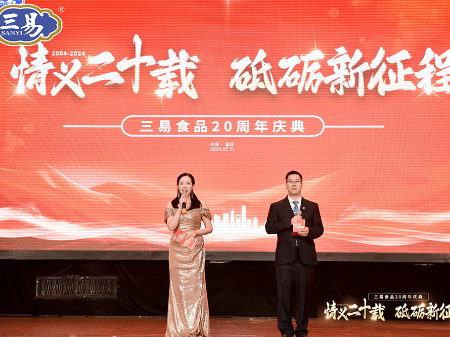 回眸二十載，再赴新征程，重慶市三易食品有限公司20周年慶典落幕