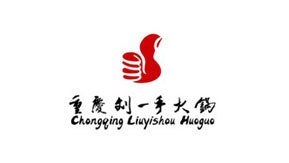劉一手 劉一手