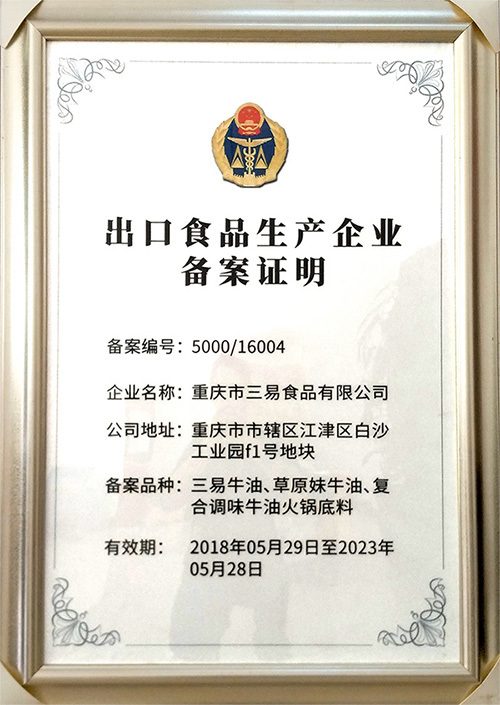 出口食品生產企業備案證明
